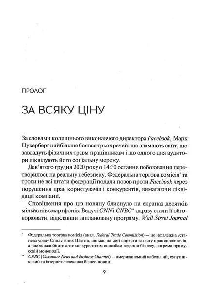 Огидна правда. Facebook: за лаштунками боротьби за першість 10311016465 фото