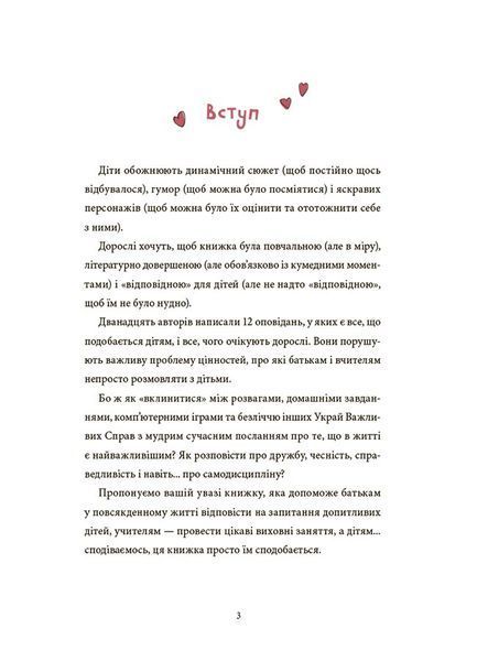 12 важливих історій. Що таке життєві цінності 10311030009 фото