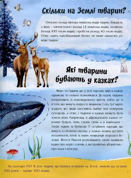 Відповіді чомучкам про світ тварин 10311021903 фото