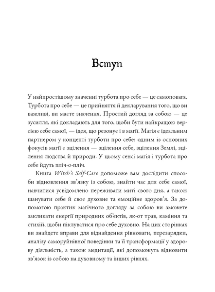 Witch's Self-Care. Книга магії для сучасної відьми про турботу та догляд за тілом і духом 10311029254 фото