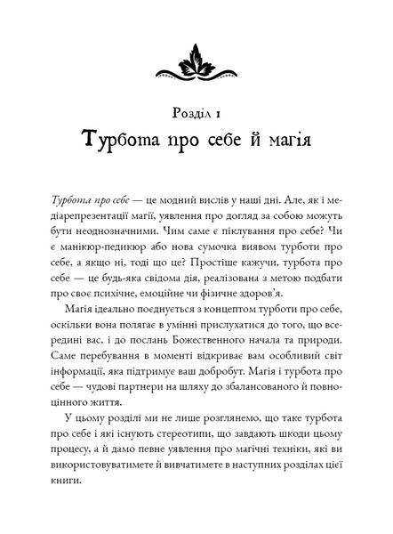 Witch's Self-Care. Книга магії для сучасної відьми про турботу та догляд за тілом і духом 10311029254 фото