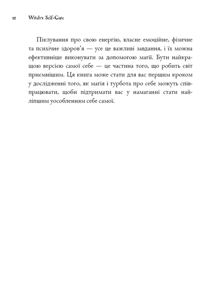 Witch's Self-Care. Книга магії для сучасної відьми про турботу та догляд за тілом і духом 10311029254 фото