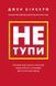 Не тупи. Працюй над собою, прокачуй свою крутість і отримай життя, про яке мрієш! 10311014817 фото 1