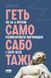 Геть самосаботаж! Як за 6 кроків розблокувати мотивацію і силу волі 10311007472 фото 1