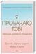 Я пробачаю тобі. Свобода дарувати прощення 10311019565 фото 1