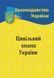 Цивільний кодекс України 2026 10311034089 фото 1