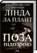 Поза підозрою 10311013286 фото 1