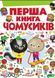 Перша книга чомусиків 1031166163 фото 1