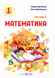 НУШ Математика. Навчальний посібник. 1 клас. Частина 2. 10311020866 фото 1