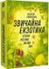 Звичайна екзотика. Історія рослин, які ми їмо 10311025772 фото 1