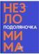 Подоляночка. Незломима 10311031353 фото 1