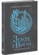 Земля у вогні. Саксонські хроніки. Книга 5 10311031986 фото 1