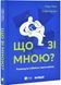 Що зі мною? Як розвинути стійкість і жити якісно 10311030714 фото 1