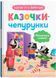 Казочки-чепурунки. Поводжуся охайно. Казочки для найменших 10311030474 фото 1