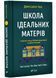 Школа ідеальних матерів 10311020277 фото 1