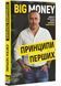 Big Money: принципи перших. Відверто про бізнес і життя успішних підприємців 10311022466 фото 1