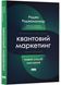Квантовий маркетинг. Новий спосіб мислення 10311022754 фото 1
