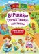 Віршики торохтушки-лепетушки. Учимо дитину розмовляти 10311013563 фото 1