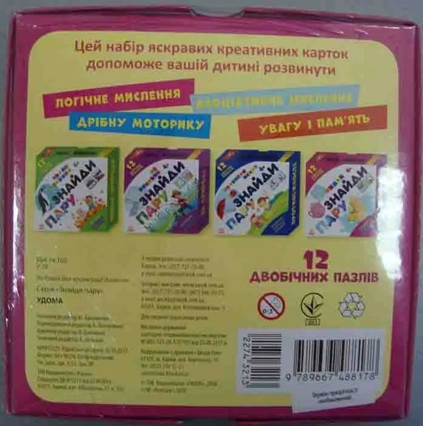 Знайди пару. У дома. 12 двобічних пазлів 1031161289 фото