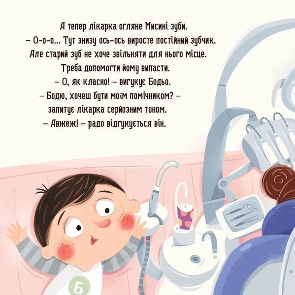 Бодьо і зубна фея 10311034502 фото