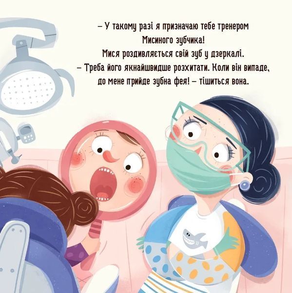 Бодьо і зубна фея 10311034502 фото