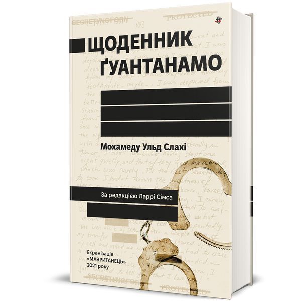 Щоденник Ґуантанамо 10311026347 фото