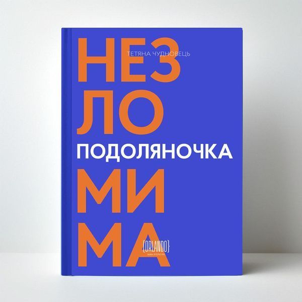 Подоляночка. Незломима 10311031353 фото
