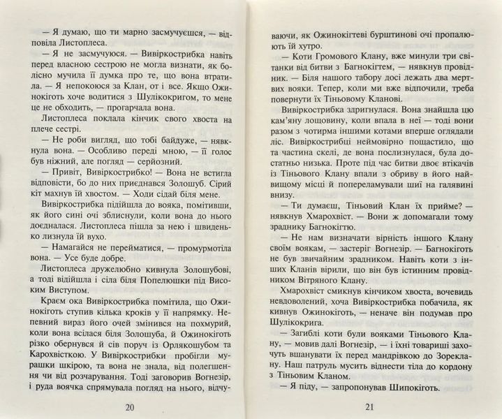 Коти-Вояки. Нове пророцтво починається. Книга 5. Сутінки 1031171846 фото