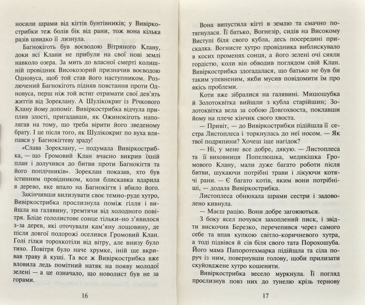 Коти-Вояки. Нове пророцтво починається. Книга 5. Сутінки 1031171846 фото