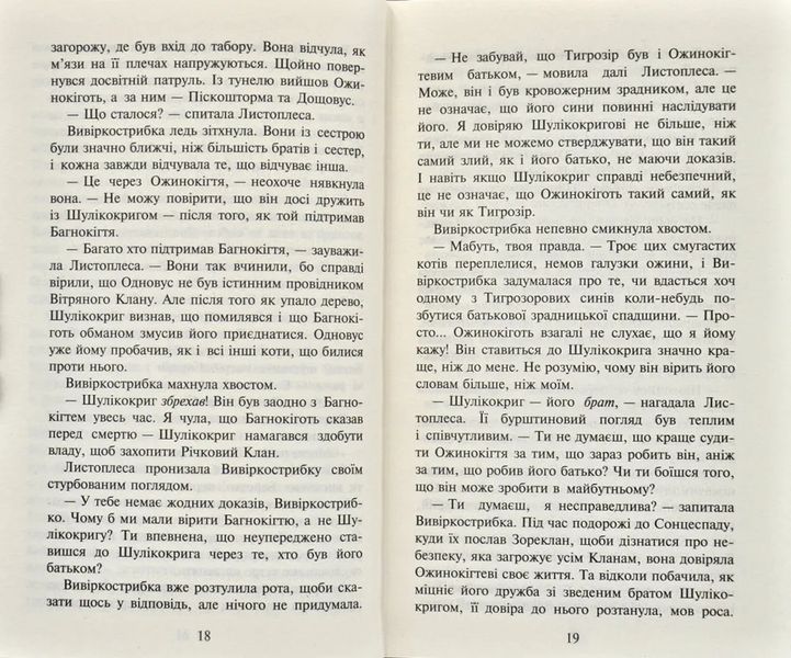 Коти-Вояки. Нове пророцтво починається. Книга 5. Сутінки 1031171846 фото