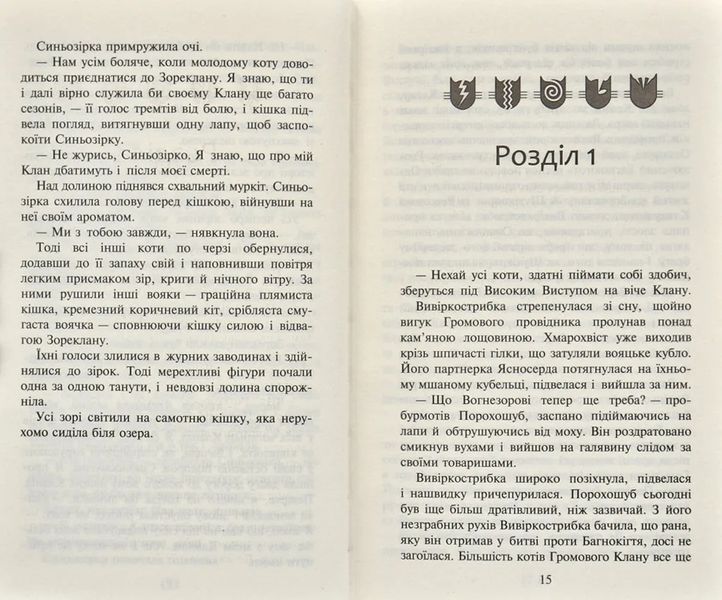 Коти-Вояки. Нове пророцтво починається. Книга 5. Сутінки 1031171846 фото