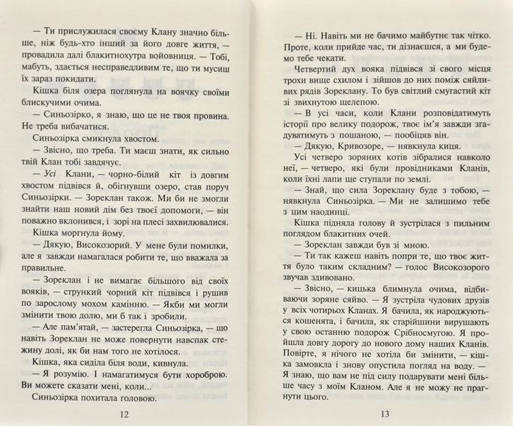 Коти-Вояки. Нове пророцтво починається. Книга 5. Сутінки 1031171846 фото