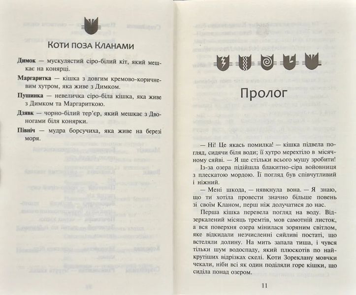 Коти-Вояки. Нове пророцтво починається. Книга 5. Сутінки 1031171846 фото