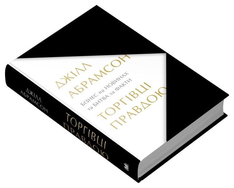 Торгівці правдою. Бізнес на новинах та битва за факти 10311026422 фото