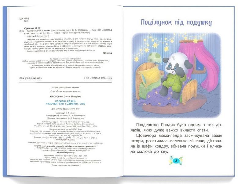 Казочки для солодких снів 10311032783 фото