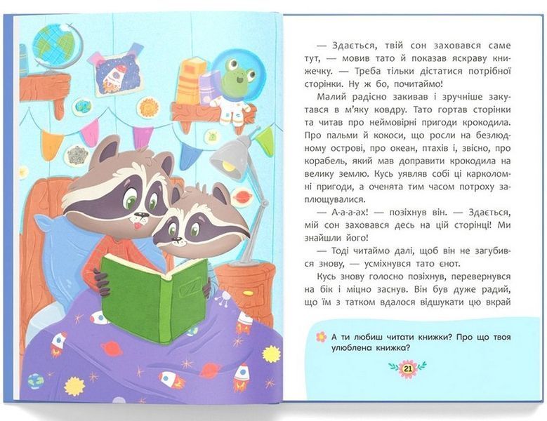Казочки для солодких снів 10311032783 фото