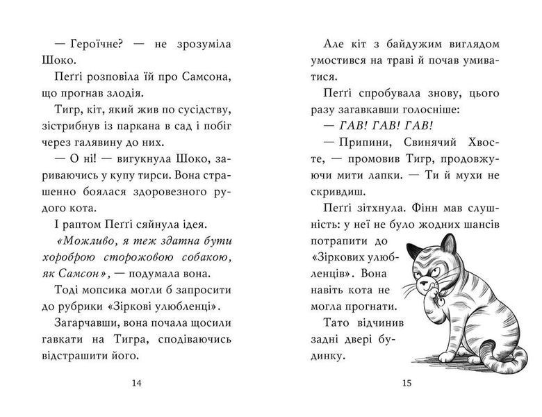 Мопс, який хотів стати зіркою. Книга 7 10311023507 фото