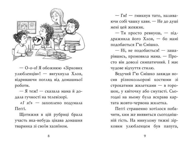 Мопс, який хотів стати зіркою. Книга 7 10311023507 фото