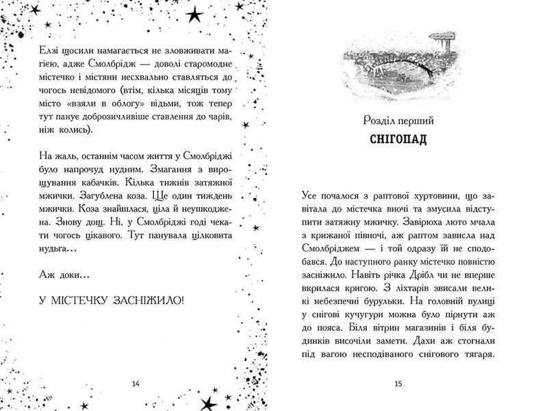 Елзі Піклз. Відьмочка взимку 10311027689 фото