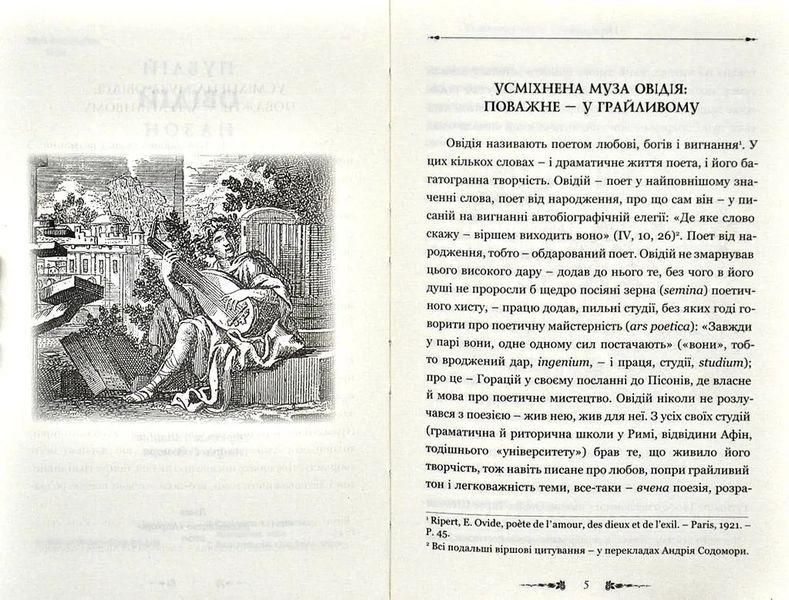 Публій Овідій Назон. Ліки від кохання 10311003521 фото