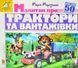 Зазирни у віконце. Малятам про трактори і вантажівки 50 віконець 10311013030 фото 1
