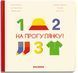 На прогулянку! 10311018085 фото 1
