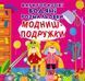 Багаторазовi водяні розмальовки. Модниці-подружки 10311006986 фото 1