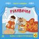 Театр у кишені: Рукавичка 10311019283 фото 1