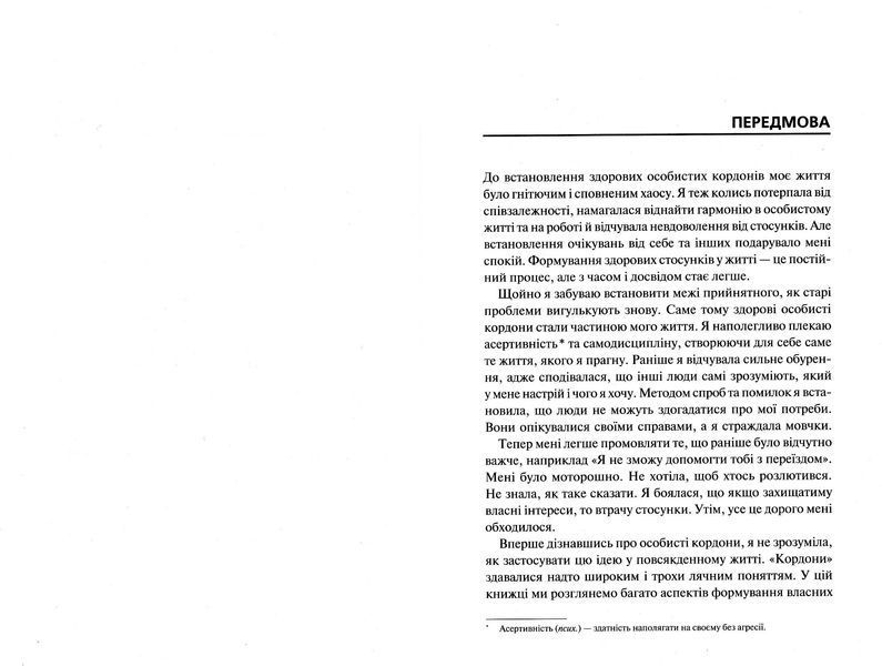 Особисті кордони. Керівництво зі спокійного життя без травм і комплексів 10311022642 фото
