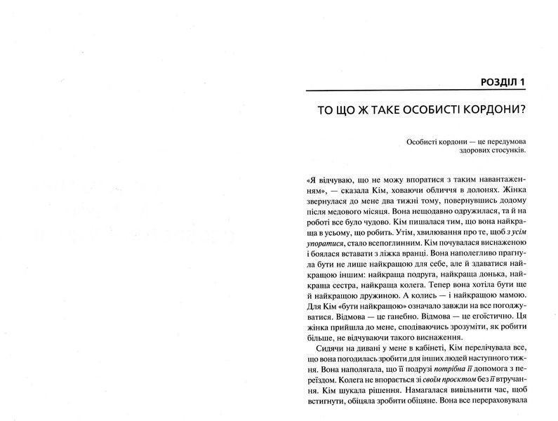 Особисті кордони. Керівництво зі спокійного життя без травм і комплексів 10311022642 фото
