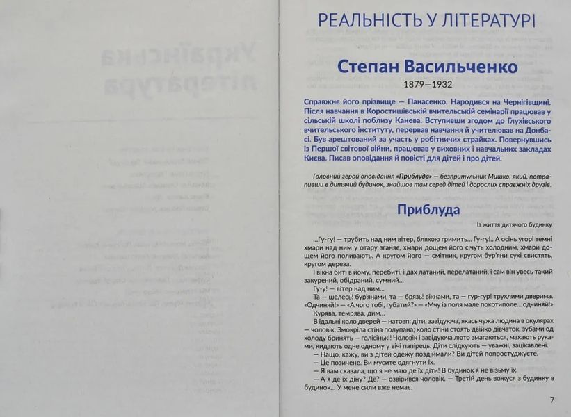 Антологія. Фантастика й реальність у шкільному курсі літератури для 7 класу 10311006314 фото