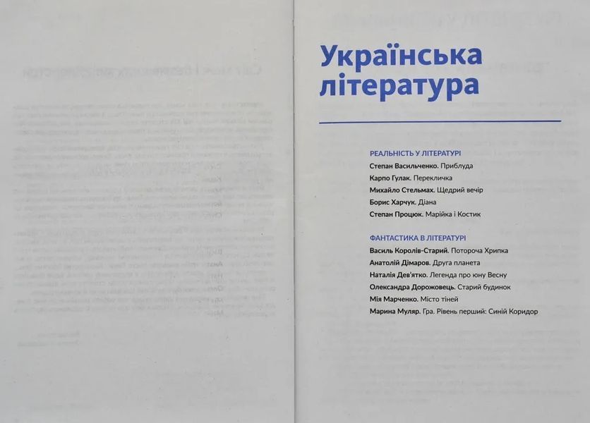 Антологія. Фантастика й реальність у шкільному курсі літератури для 7 класу 10311006314 фото