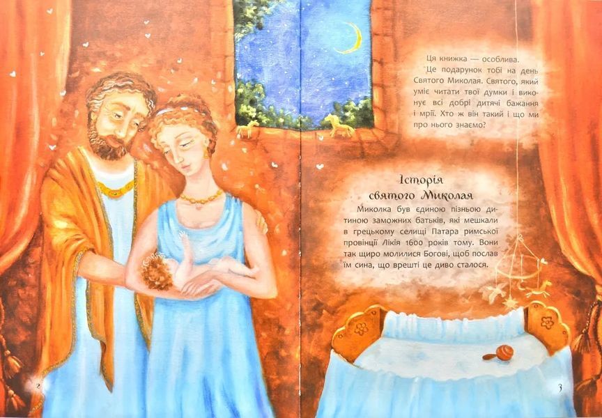 Книга, яку треба прочитати до Дня святого Миколая 1031157935 фото