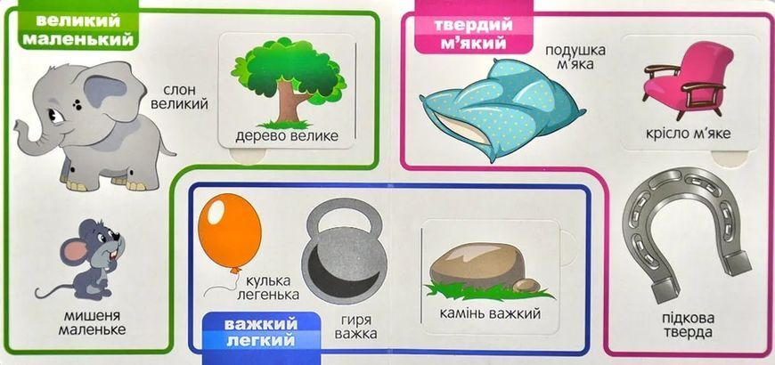 Протилежності. Мої перші слова 33 Віконця 10311014431 фото